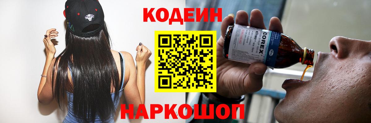 Codein Purple Drank  купить   Севастополь  Вход с VPN 